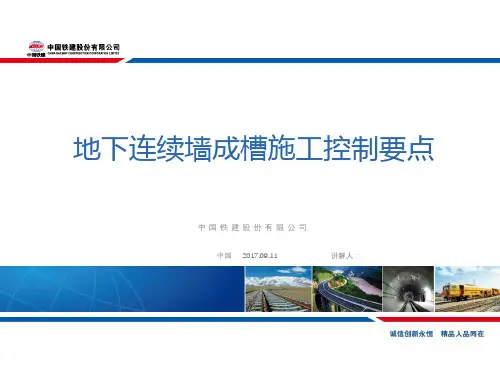 地下连续墙成槽施工控制要点