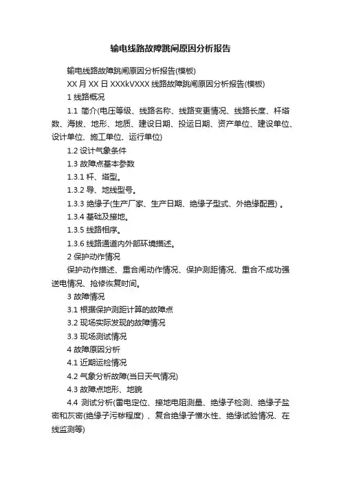 输电线路故障跳闸原因分析报告