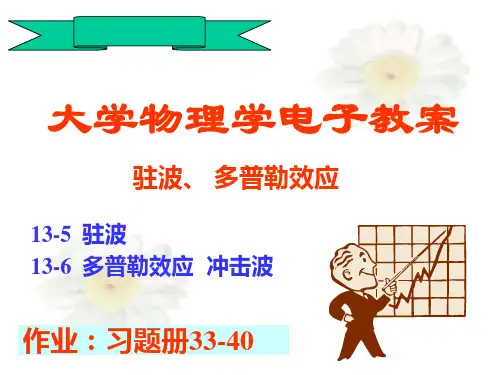驻波和多普勒效应