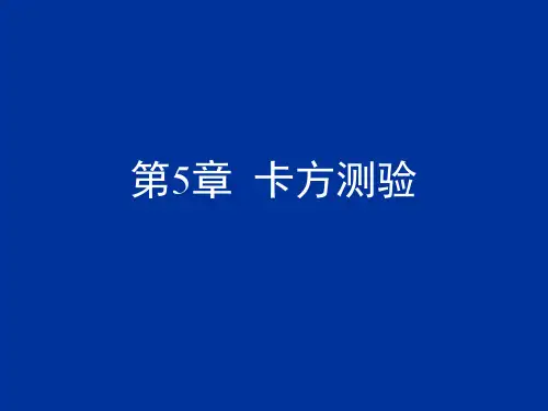 第5章  卡方测验