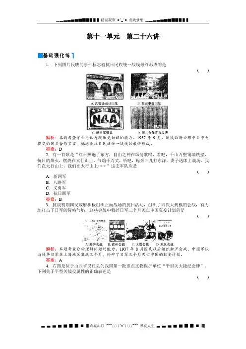 高考历史一轮复习同步练习(名师解析)：11-26抗战爆发及日本在沦陷区的殖民统治