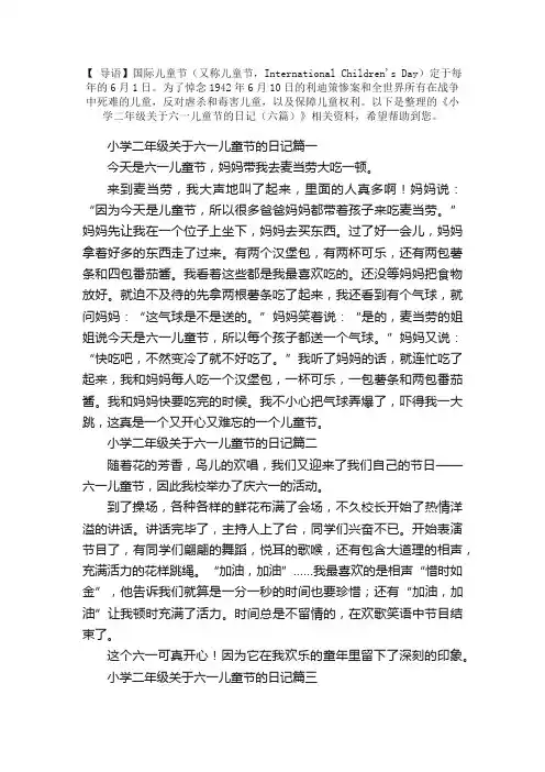 小学二年级关于六一儿童节的日记（六篇）