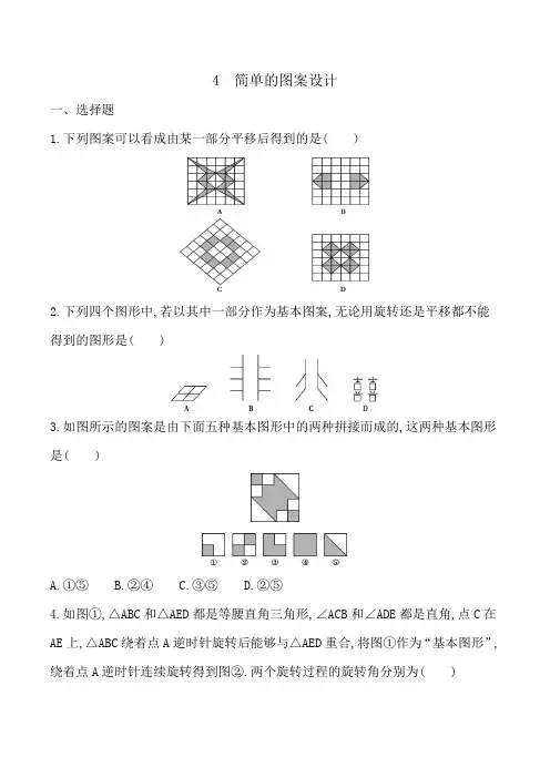 2020-2021学年北师大版数学八年级下册   3.4 《简单的图案设计》同步练习(有答案)
