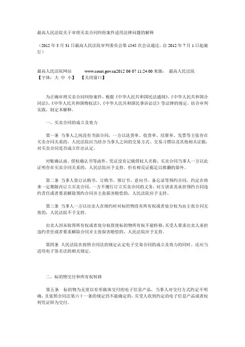 最高人民法院关于审理买卖合同纠纷案件适用法律问题的解释2012