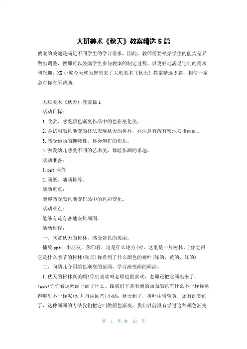 大班美术《秋天》教案精选5篇