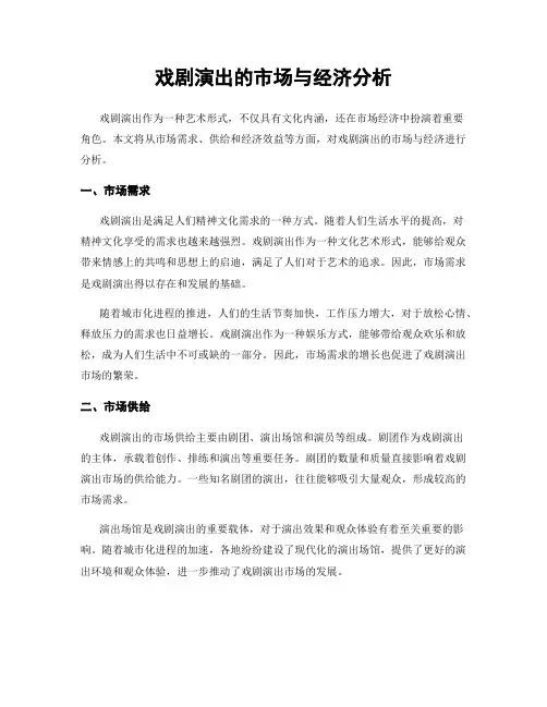 戏剧演出的市场与经济分析