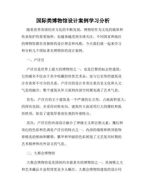 国际类博物馆设计案例学习分析