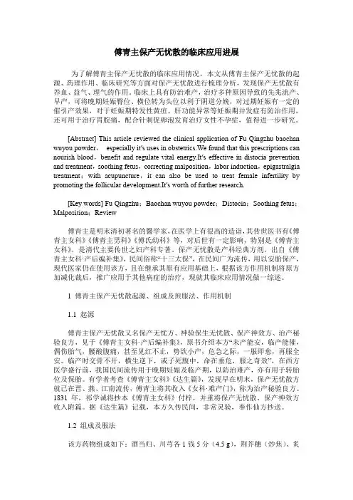 傅青主保产无忧散的临床应用进展