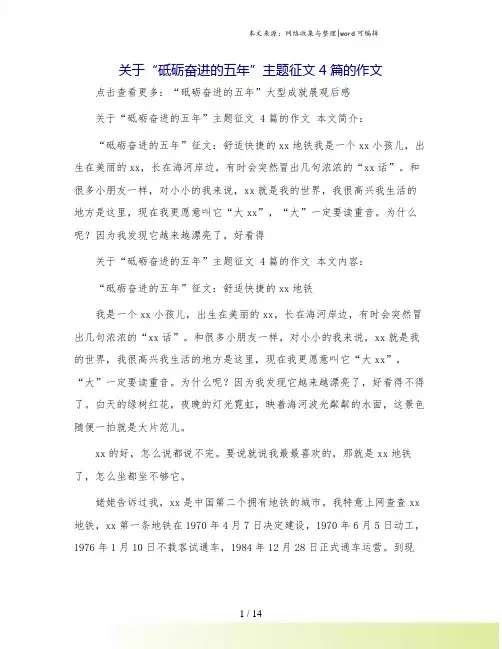 关于“砥砺奋进的五年”主题征文 4篇的作文