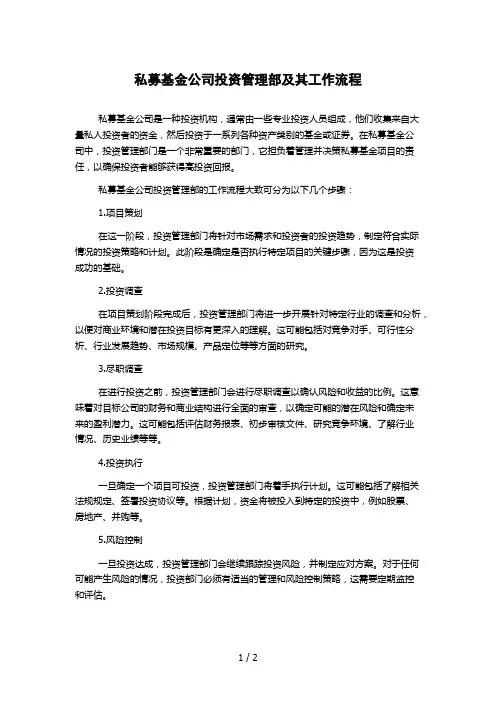 私募基金公司投资管理部及其工作流程