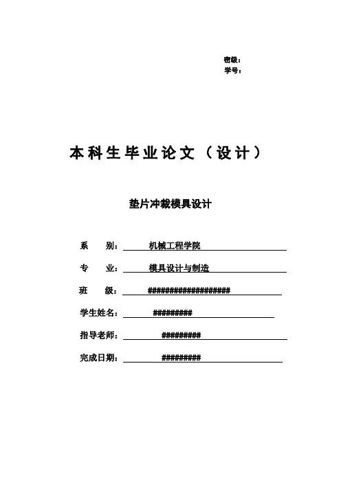 垫片冲裁模具设计(DOC)