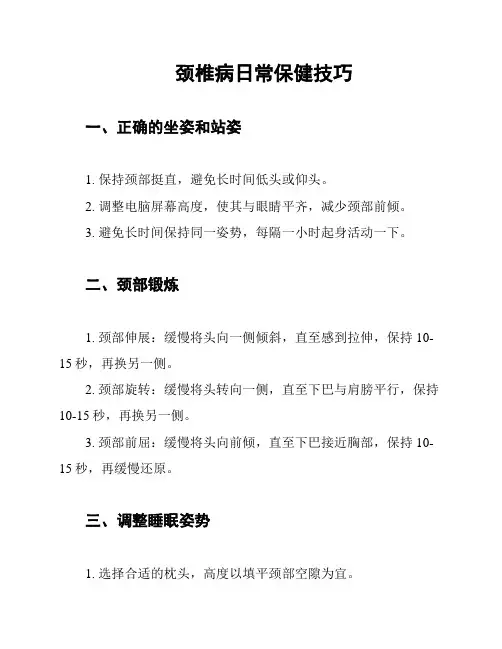 颈椎病日常保健技巧