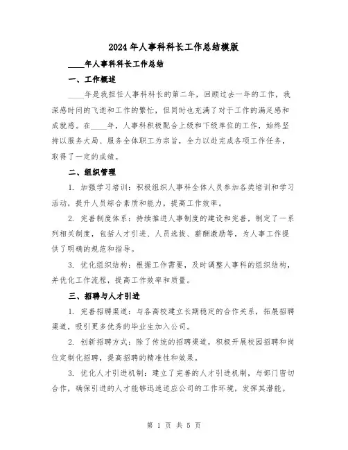 2024年人事科科长工作总结模版(2篇)