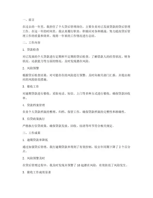 个人贷后管理工作总结