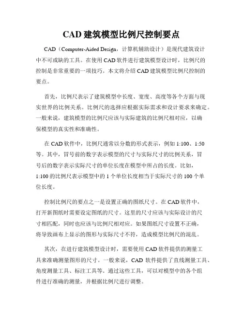 CAD建筑模型比例尺控制要点