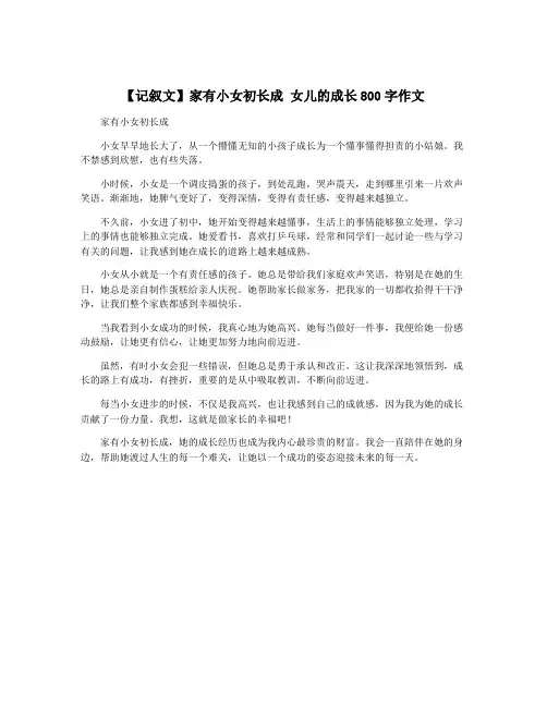【记叙文】家有小女初长成 女儿的成长800字作文