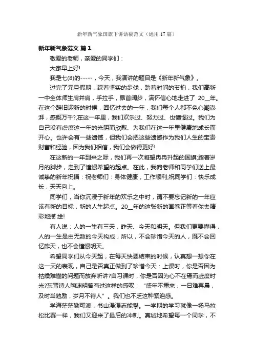 新年新气象国旗下讲话稿范文（通用17篇）