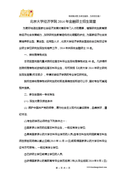 北京大学经济学院2014年金融硕士招生简章