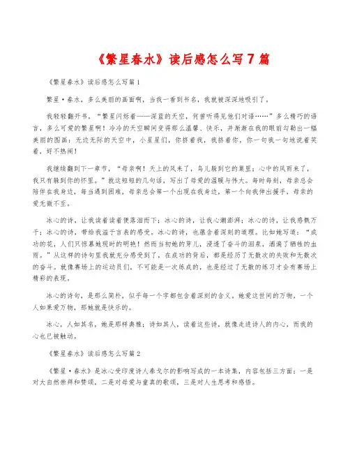 《繁星春水》读后感怎么写7篇