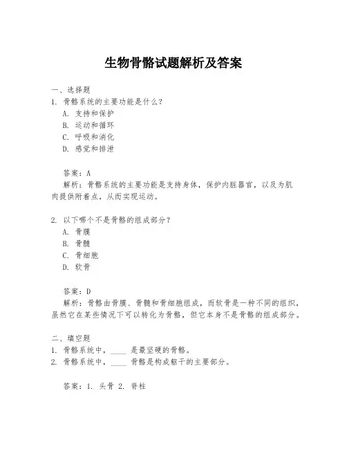生物骨骼试题解析及答案