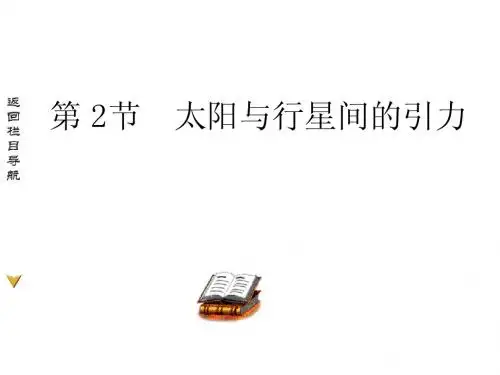 必修2 6.2 太阳与行星间的引力 课件