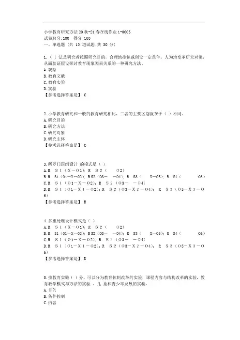 东师-2021学年-小学教育研究方法-在线作业1-答案5
