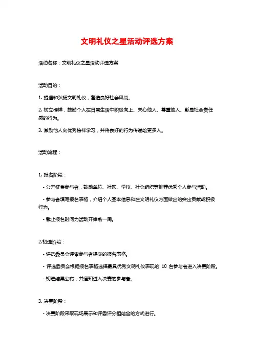 文明礼仪之星活动评选方案