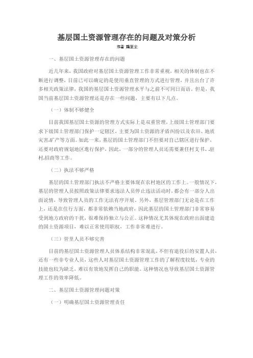 基层国土资源管理存在的问题及对策分析