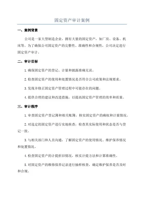 固定资产审计案例