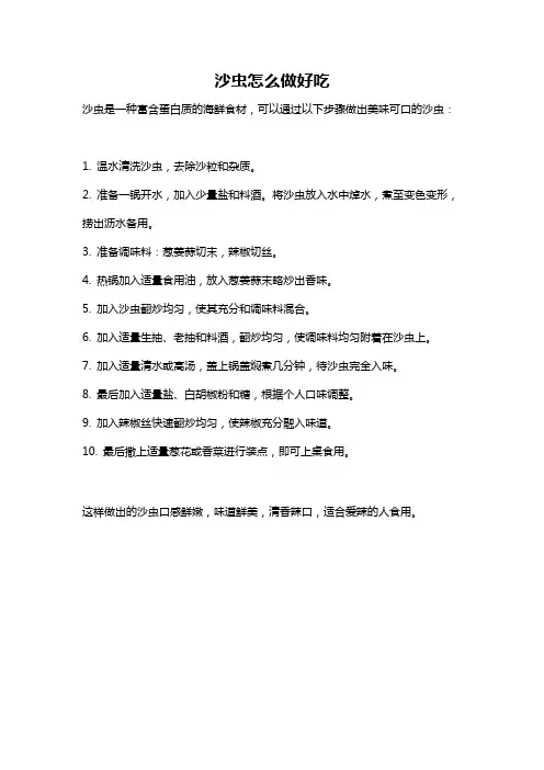 沙虫怎么做好吃