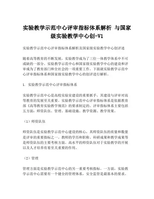 实验教学示范中心评审指标体系解析 与国家级实验教学中心创-V1