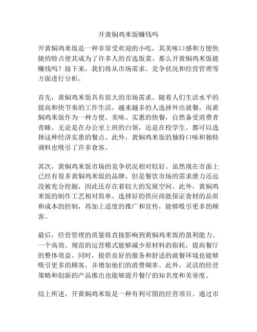 开黄焖鸡米饭赚钱吗