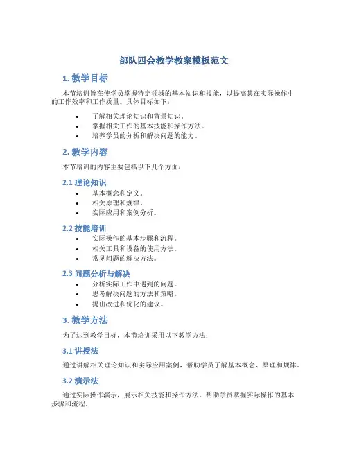 部队四会教学教案模板范文
