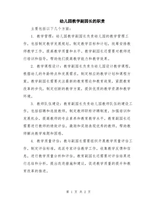 幼儿园教学副园长的职责