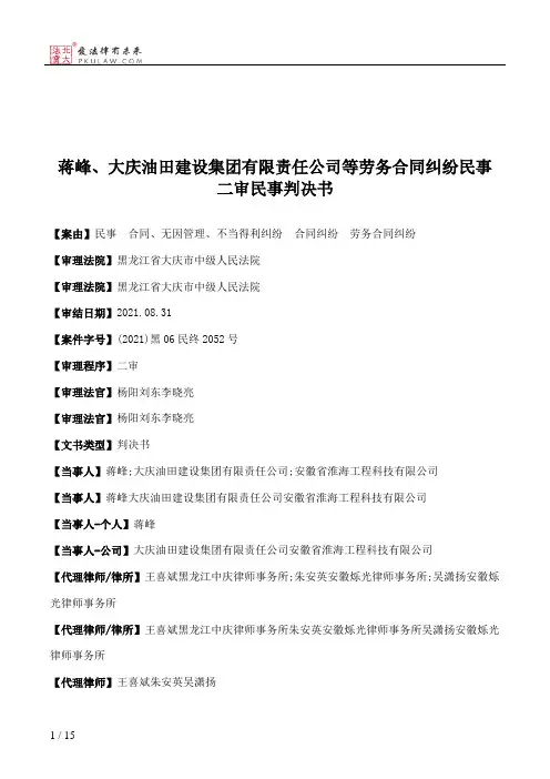 蒋峰、大庆油田建设集团有限责任公司等劳务合同纠纷民事二审民事判决书
