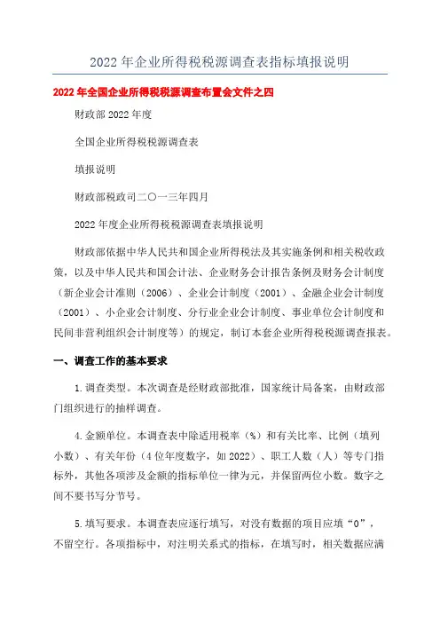 2022年企业所得税税源调查表指标填报说明
