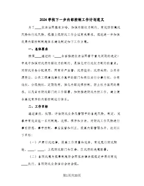2024学校下一步内部控制工作计划范文(三篇)