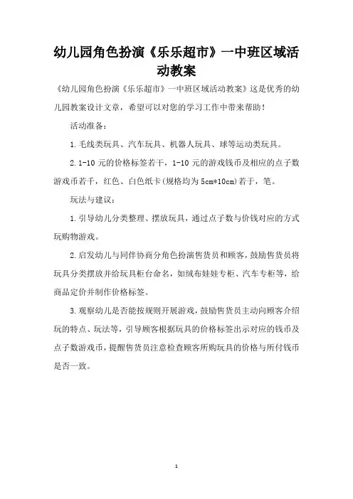 幼儿园角色扮演《乐乐超市》一中班区域活动教案 (精编版)
