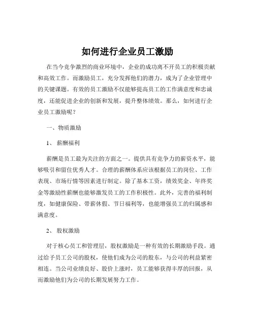 如何进行企业员工激励
