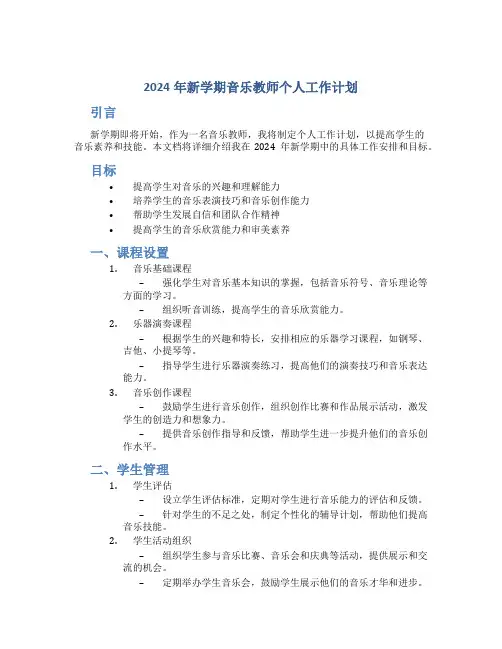 2024年新学期音乐教师个人工作计划