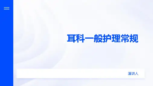 耳科一般护理常规