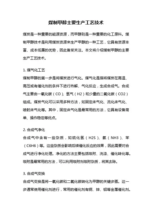 煤制甲醇主要生产工艺技术