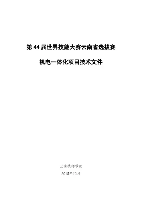 第44届世界技能大赛云南省选拔赛