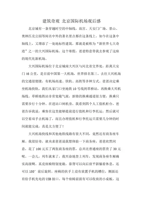 建筑奇观 北京国际机场观后感