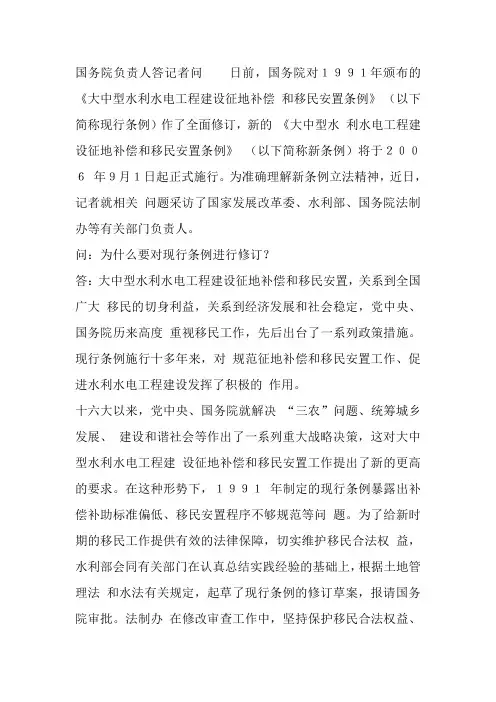 大中型水利水电工程建设征地补偿 和移民安置条例解答
