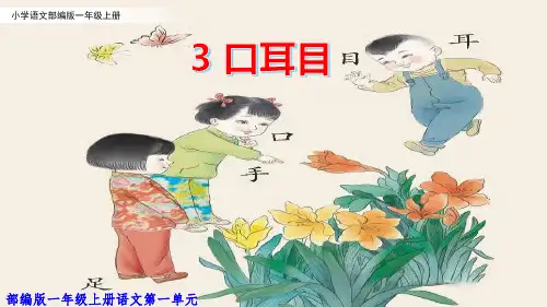 3《口耳目》第二课时课件