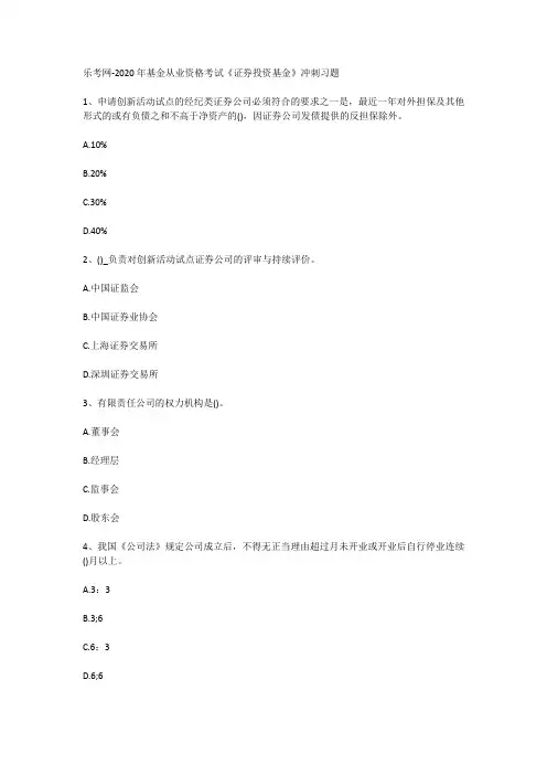 乐考网-2020年基金从业资格考试《证券投资基金》冲刺习题