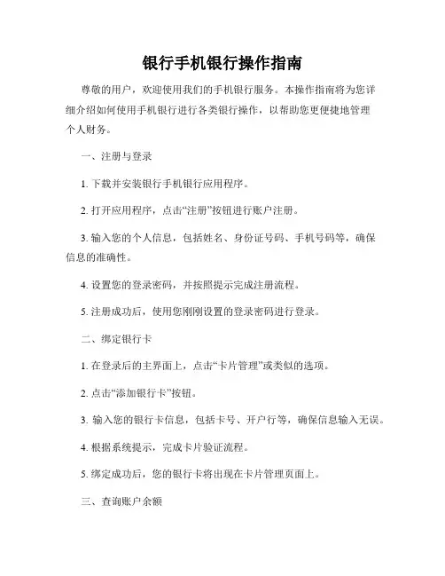 银行手机银行操作指南