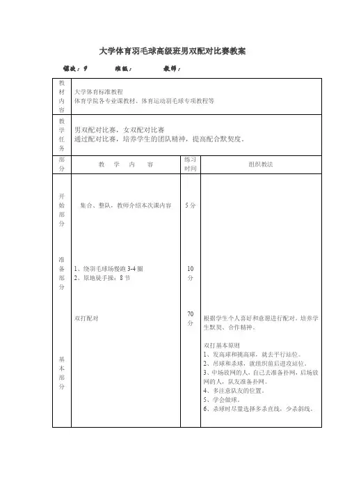 大学体育羽毛球高级班男双配对比赛教案