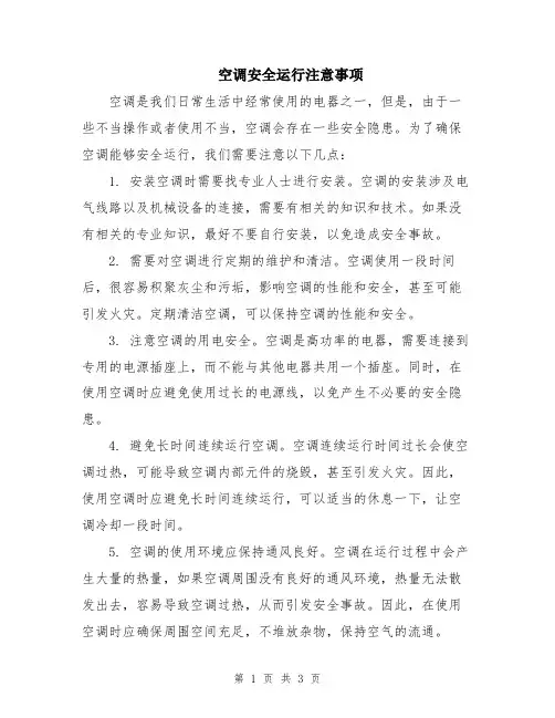 空调安全运行注意事项